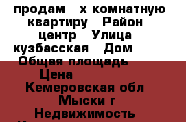 продам 2-х комнатную квартиру › Район ­ центр › Улица ­ кузбасская › Дом ­ 18 › Общая площадь ­ 48 › Цена ­ 1 450 000 - Кемеровская обл., Мыски г. Недвижимость » Квартиры продажа   